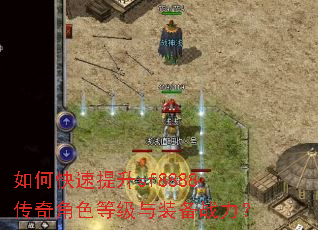 如何快速提升sf8888传奇角色等级与装备战力? 如何快速提升sf8888传奇角色等级与装备战力?