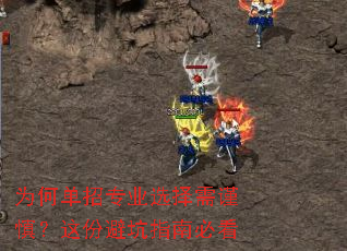 为何单招专业选择需谨慎?这份避坑指南必看 为何单招专业选择需谨慎?这份避坑指南必看