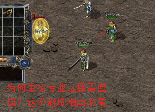 为何单招专业选择需谨慎?这份避坑指南必看 为何单招专业选择需谨慎?这份避坑指南必看