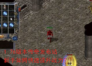 1.76版本传奇发布站新手如何快速提升战力? 1.76版本传奇发布站新手如何快速提升战力?
