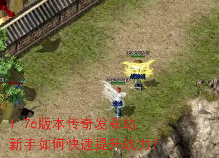 1.76版本传奇发布站新手如何快速提升战力? 1.76版本传奇发布站新手如何快速提升战力?