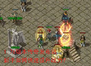 1.76版本传奇发布站新手如何快速提升战力? 1.76版本传奇发布站新手如何快速提升战力?