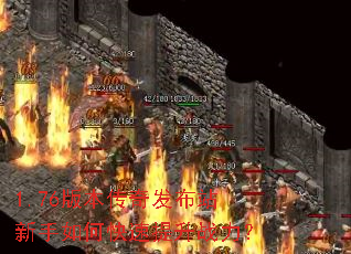 1.76版本传奇发布站新手如何快速提升战力? 1.76版本传奇发布站新手如何快速提升战力?