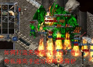 如何打造无敌霸气角色?传奇私服高手进阶攻略全解析 如何打造无敌霸气角色?传奇私服高手进阶攻略全解析