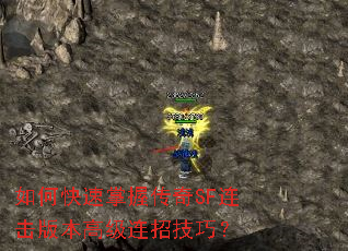 如何快速掌握传奇SF连击版本高级连招技巧? 如何快速掌握传奇SF连击版本高级连招技巧?