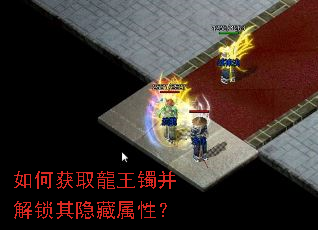 如何获取龍王镯并解锁其隐藏属性? 如何获取龍王镯并解锁其隐藏属性?