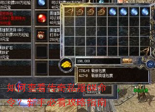 如何查看传奇私服GM命令?新手必看攻略指南 如何查看传奇私服GM命令?新手必看攻略指南