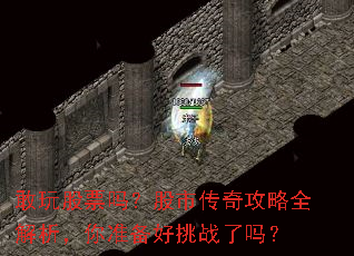 敢玩股票吗?股市传奇攻略全解析,你准备好挑战了吗? 敢玩股票吗?股市传奇攻略全解析,你准备好挑战了吗?