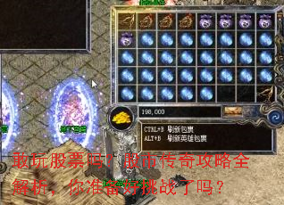敢玩股票吗?股市传奇攻略全解析,你准备好挑战了吗? 敢玩股票吗?股市传奇攻略全解析,你准备好挑战了吗?