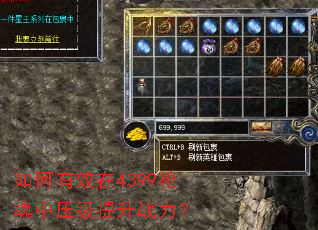 如何有效在4399枪魂中压级提升战力? 如何有效在4399枪魂中压级提升战力?