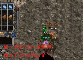 如何快速提升龙影传奇角色等级与装备? 如何快速提升龙影传奇角色等级与装备?