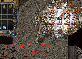 如何快速提升龙影传奇角色等级与装备? 如何快速提升龙影传奇角色等级与装备?