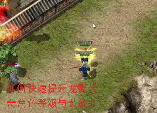 如何快速提升龙影传奇角色等级与装备? 如何快速提升龙影传奇角色等级与装备?