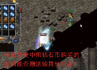 神鬼传奇中用钻石币购买的坐骑能否赠送给其他玩家? 神鬼传奇中用钻石币购买的坐骑能否赠送给其他玩家?