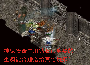 神鬼传奇中用钻石币购买的坐骑能否赠送给其他玩家? 神鬼传奇中用钻石币购买的坐骑能否赠送给其他玩家?
