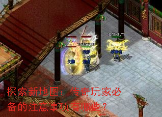 探索新地图:传奇玩家必备的注意事项有哪些? 探索新地图:传奇玩家必备的注意事项有哪些?