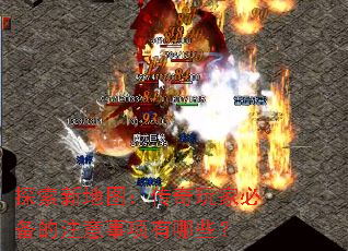 探索新地图:传奇玩家必备的注意事项有哪些? 探索新地图:传奇玩家必备的注意事项有哪些?