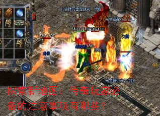 探索新地图:传奇玩家必备的注意事项有哪些? 探索新地图:传奇玩家必备的注意事项有哪些?