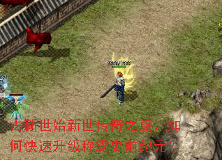 古新世始新世传奇之旅,如何快速升级称霸史前纪元? 古新世始新世传奇之旅,如何快速升级称霸史前纪元?