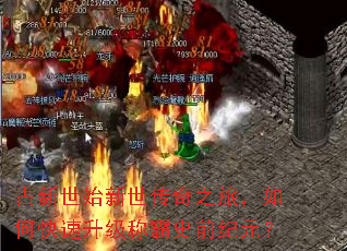 古新世始新世传奇之旅,如何快速升级称霸史前纪元? 古新世始新世传奇之旅,如何快速升级称霸史前纪元?