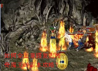 如何全面掌握复古传奇魔王岭副本攻略? 如何全面掌握复古传奇魔王岭副本攻略?