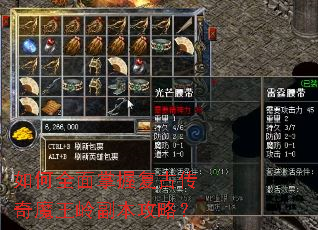 如何全面掌握复古传奇魔王岭副本攻略? 如何全面掌握复古传奇魔王岭副本攻略?