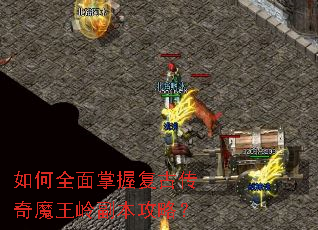 如何全面掌握复古传奇魔王岭副本攻略? 如何全面掌握复古传奇魔王岭副本攻略?