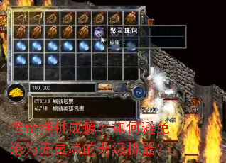 传奇挂机成瘾?如何避免沦为无灵魂的升级机器? 传奇挂机成瘾?如何避免沦为无灵魂的升级机器?