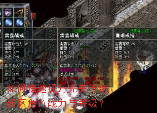 如何快速提升完美传奇新区角色战力与等级? 如何快速提升完美传奇新区角色战力与等级?