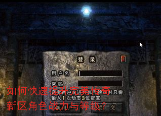 如何快速提升完美传奇新区角色战力与等级? 如何快速提升完美传奇新区角色战力与等级?