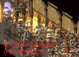 如何有效运用诱惑之光技能制霸传奇新服? 如何有效运用诱惑之光技能制霸传奇新服?