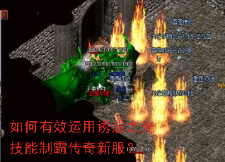 如何有效运用诱惑之光技能制霸传奇新服? 如何有效运用诱惑之光技能制霸传奇新服?