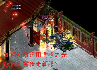 如何有效运用诱惑之光技能制霸传奇新服? 如何有效运用诱惑之光技能制霸传奇新服?