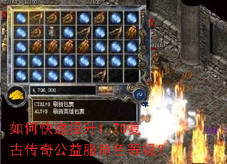 如何快速提升1.70复古传奇公益服角色等级? 如何快速提升1.70复古传奇公益服角色等级?