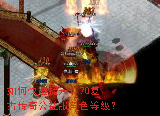 如何快速提升1.70复古传奇公益服角色等级? 如何快速提升1.70复古传奇公益服角色等级?