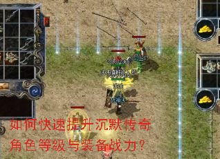 如何快速提升沉默传奇角色等级与装备战力? 如何快速提升沉默传奇角色等级与装备战力?