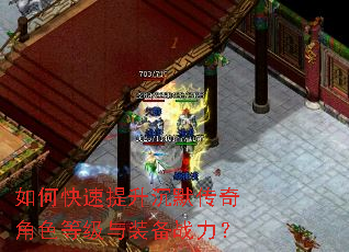 如何快速提升沉默传奇角色等级与装备战力? 如何快速提升沉默传奇角色等级与装备战力?