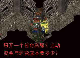 想开一个传奇私服?启动资金与运营成本要多少? 想开一个传奇私服?启动资金与运营成本要多少?