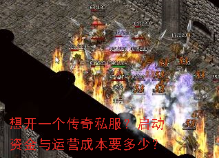 想开一个传奇私服?启动资金与运营成本要多少? 想开一个传奇私服?启动资金与运营成本要多少?