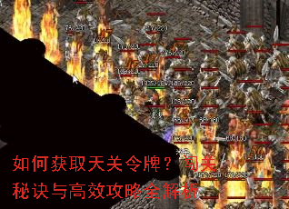 如何获取天关令牌?闯关秘诀与高效攻略全解析 如何获取天关令牌?闯关秘诀与高效攻略全解析