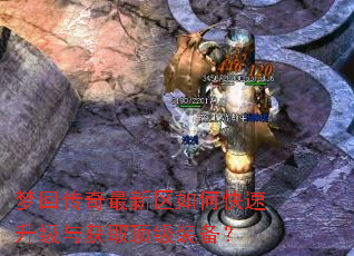 梦回传奇最新区如何快速升级与获取顶级装备? 梦回传奇最新区如何快速升级与获取顶级装备?