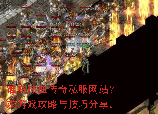 谁有热血传奇私服网站?求游戏攻略与技巧分享。 谁有热血传奇私服网站?求游戏攻略与技巧分享。