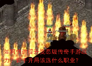如何快速提升变态版传奇手游战力?新手开局该选什么职业? 如何快速提升变态版传奇手游战力?新手开局该选什么职业?