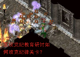 医院党纪教育研讨如何攻克纪律关卡? 医院党纪教育研讨如何攻克纪律关卡?