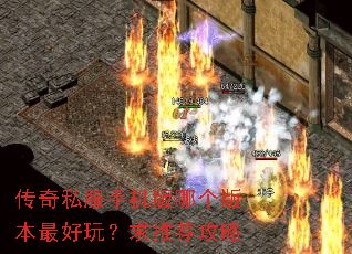 传奇私服手机版哪个版本最好玩?求推荐攻略 传奇私服手机版哪个版本最好玩?求推荐攻略