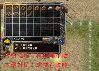 传奇私服手机版哪个版本最好玩?求推荐攻略 传奇私服手机版哪个版本最好玩?求推荐攻略