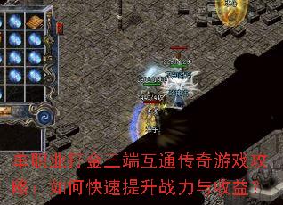 单职业打金三端互通传奇游戏攻略:如何快速提升战力与收益? 单职业打金三端互通传奇游戏攻略:如何快速提升战力与收益?