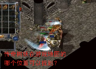 传奇树妖在游戏地图的哪个位置可以找到? 传奇树妖在游戏地图的哪个位置可以找到?