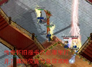 传奇怀旧服书页在哪里打开?详细位置与获取攻略 传奇怀旧服书页在哪里打开?详细位置与获取攻略