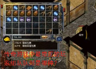 传奇游戏中最常见的玩家组队队形是哪种? 传奇游戏中最常见的玩家组队队形是哪种?